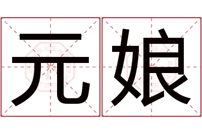 元娘名字寓意