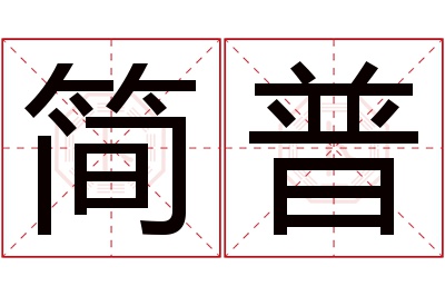 简普名字寓意