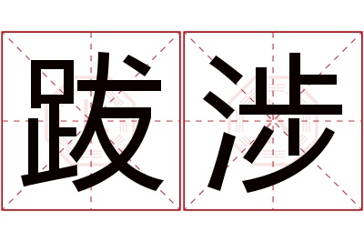 跋涉名字寓意