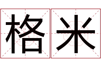 格米名字寓意