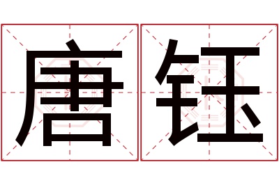 唐钰名字寓意