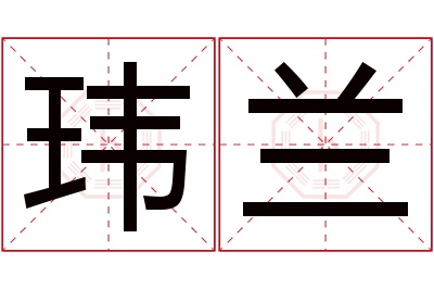 玮兰名字寓意