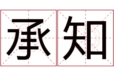 承知名字寓意