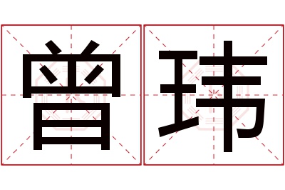 曾玮名字寓意