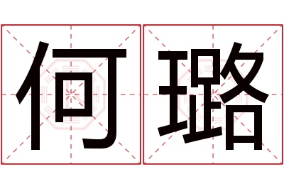 何璐名字寓意