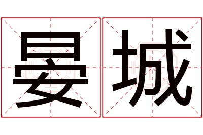 晏城名字寓意