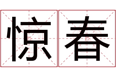 惊春名字寓意