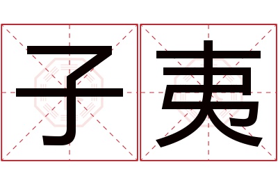 子夷名字寓意