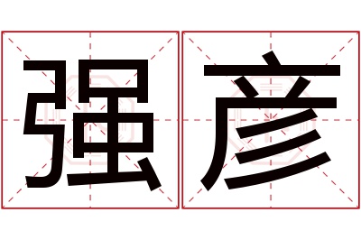 强彦名字寓意