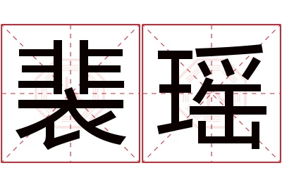 裴瑶名字寓意