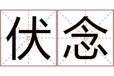 伏念名字寓意