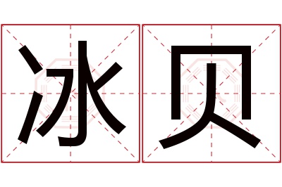 冰贝名字寓意