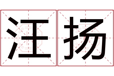 汪扬名字寓意