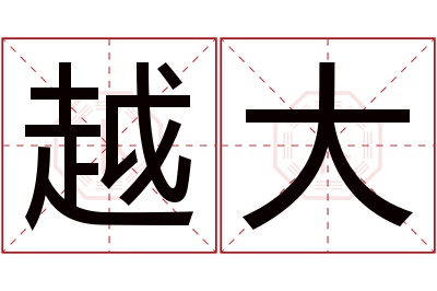 越大名字寓意