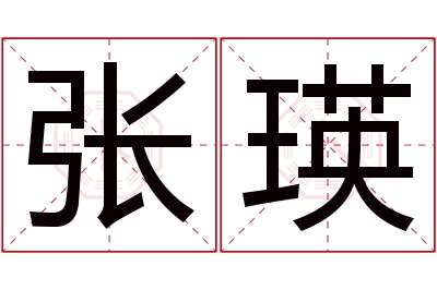 张瑛名字寓意