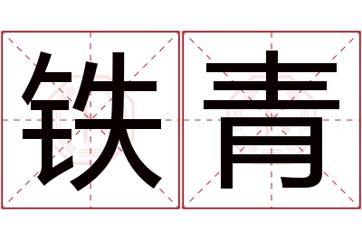 铁青名字寓意