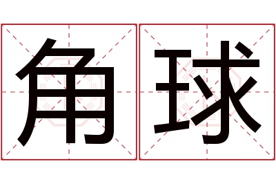 角球名字寓意