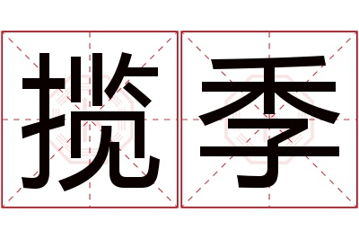 揽季名字寓意