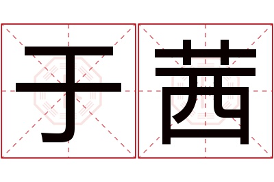 于茜名字寓意