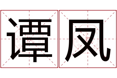 谭凤名字寓意