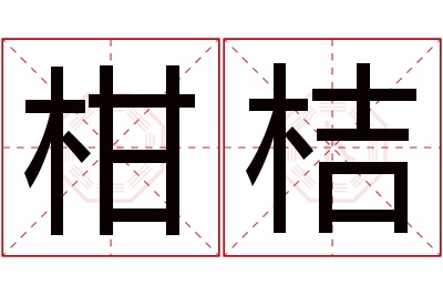 柑桔名字寓意