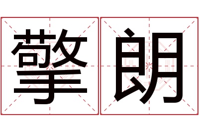 擎朗名字寓意