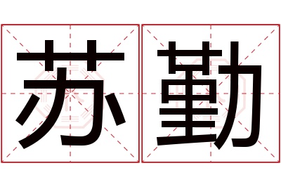 苏勤名字寓意