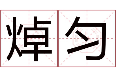 焯匀名字寓意