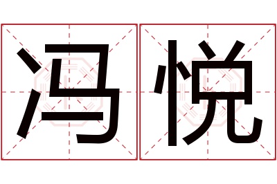 冯悦名字寓意