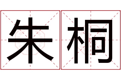 朱桐名字寓意