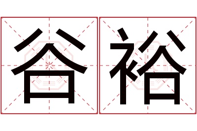 谷裕名字寓意