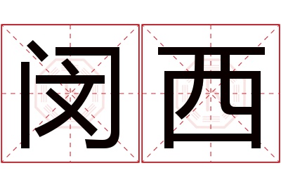 闵西名字寓意