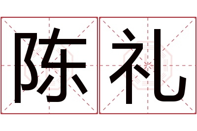 陈礼名字寓意