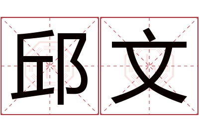 邱文名字寓意