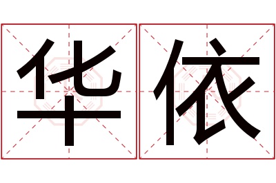 华依名字寓意