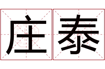 庄泰名字寓意