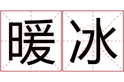 暖冰名字寓意