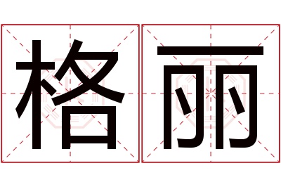 格丽名字寓意