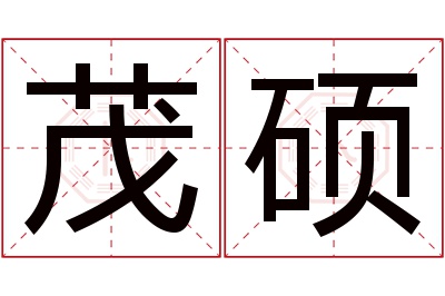 茂硕名字寓意