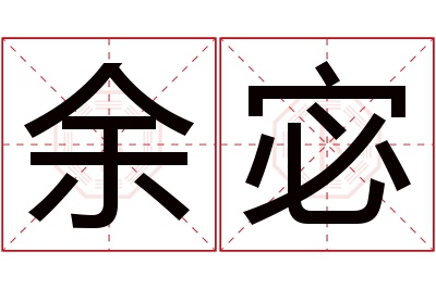 余宓名字寓意