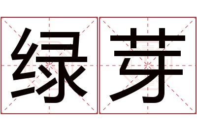 绿芽名字寓意