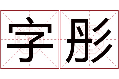 字彤名字寓意