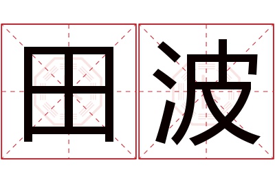 田波名字寓意