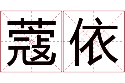 蔻依名字寓意