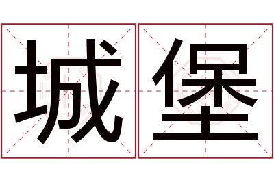 城堡名字寓意