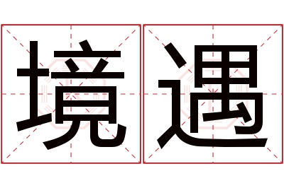 境遇名字寓意