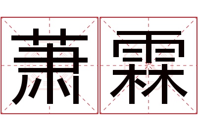 萧霖名字寓意