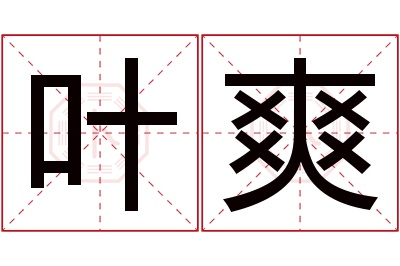 叶爽名字寓意