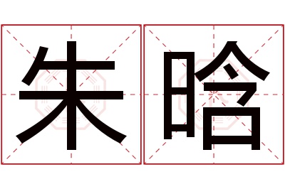 朱晗名字寓意