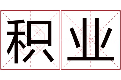 积业名字寓意